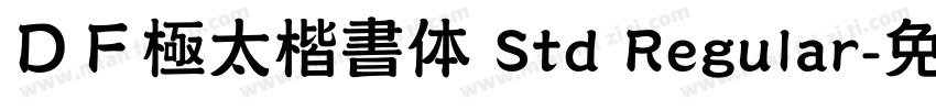 ＤＦ極太楷書体 Std Regular字体转换